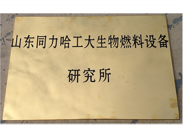 山東同力哈工大生物燃料設(shè)備研究所